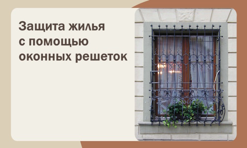 Защита жилья с помощью оконных решеток в Городце